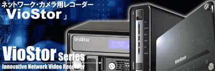 ネットワークカメラ用レコーダー「VioStor」