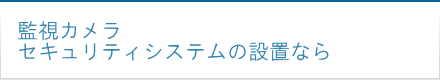 ネットワークカメラ・監視カメラの設置なら