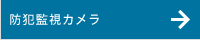 防犯監視カメラ