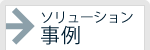 サーマルカメラ・体温測定カメラシステム