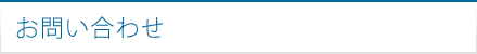 お問い合わせ