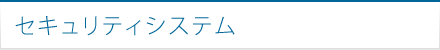 セキュリティシステム