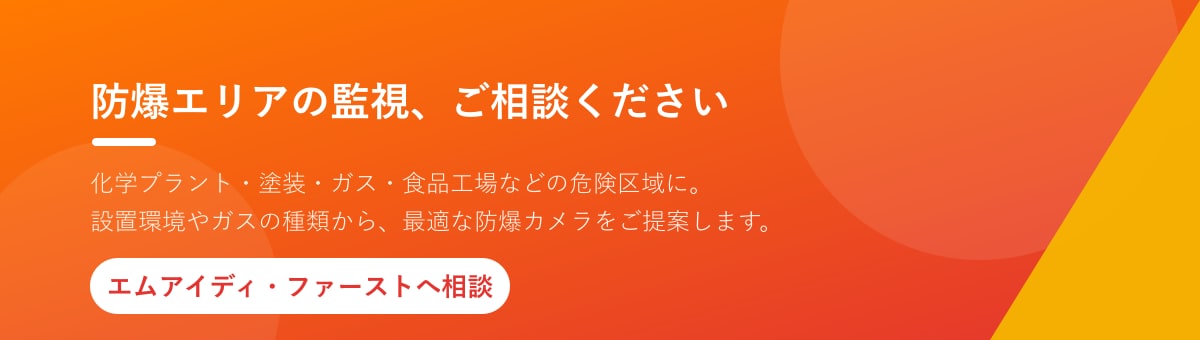 防爆カメラ 相談 エムアイディ・ファースト