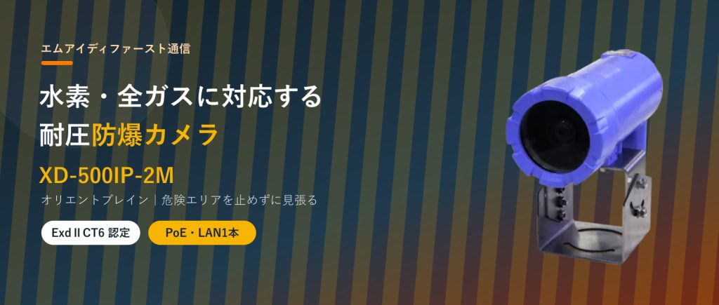 防爆カメラ XD-500IP-2M（オリエントブレイン）｜水素・全ガス対応の耐圧防爆IPカメラ