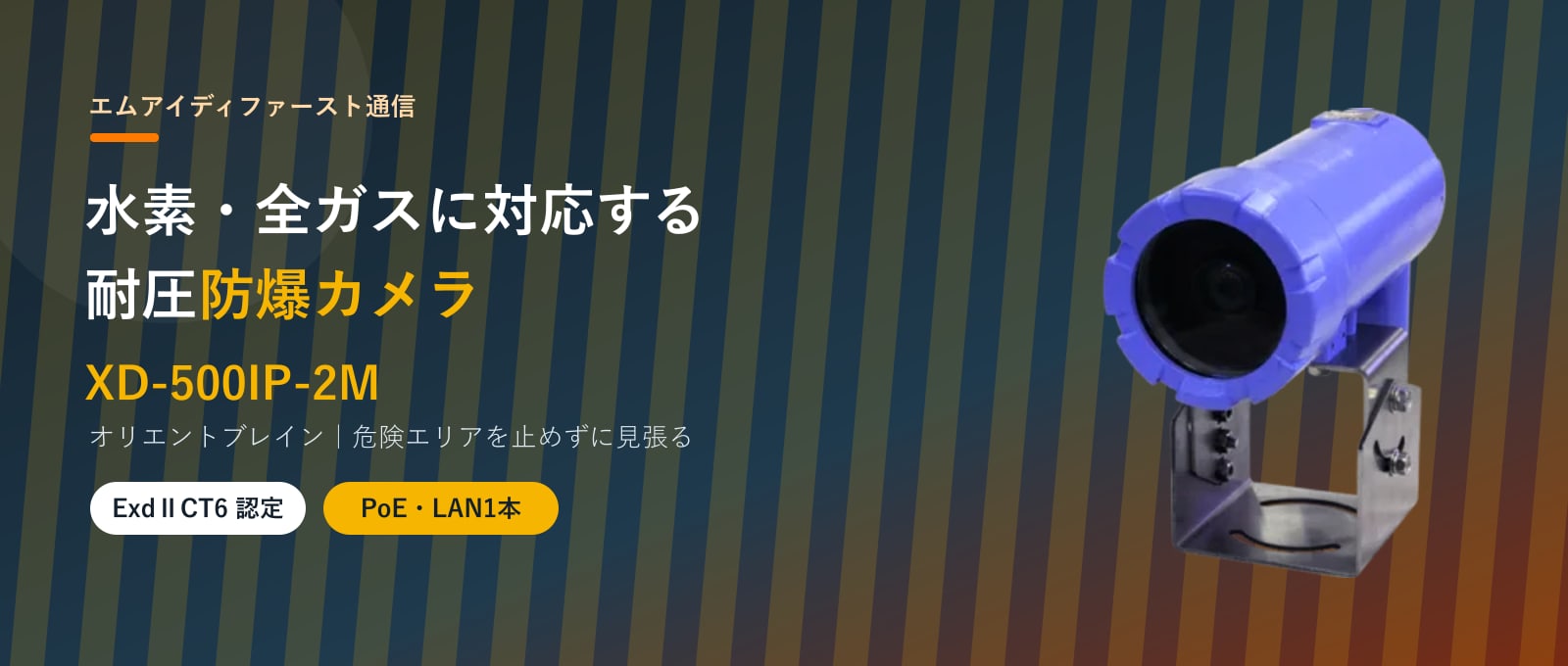 防爆カメラ XD-500IP-2M オリエントブレイン