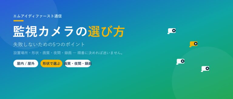 監視カメラの選び方｜失敗しない5つのポイント（形状・画質・夜間・録画）