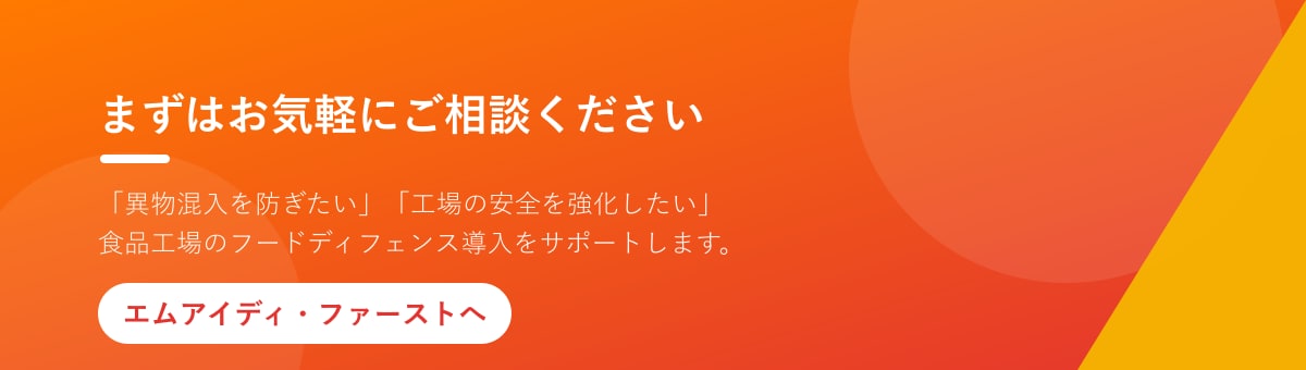 食品工場の安全対策はお気軽にご相談ください