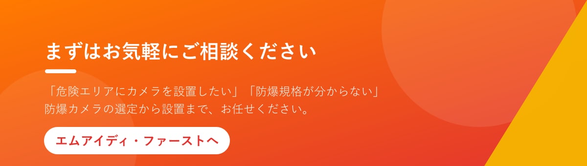 防爆カメラの選定はお任せください