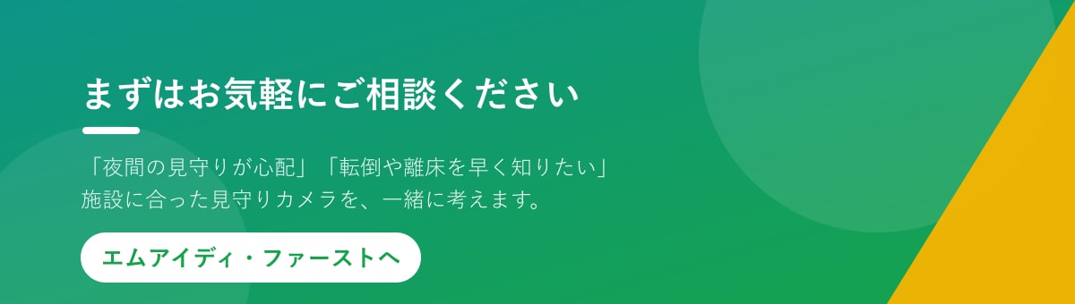 介護施設の見守りはお気軽にご相談ください