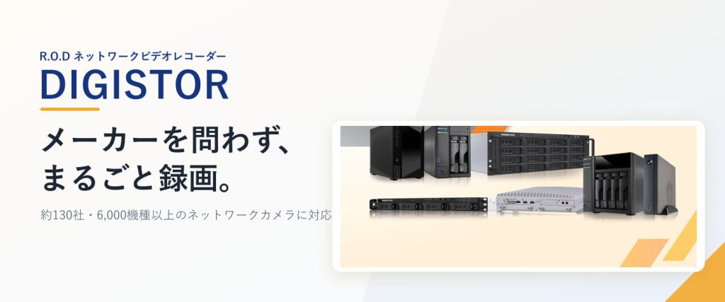 ROD ネットワークビデオレコーダー「DIGISTOR」｜メーカーを問わず、まるごと録画