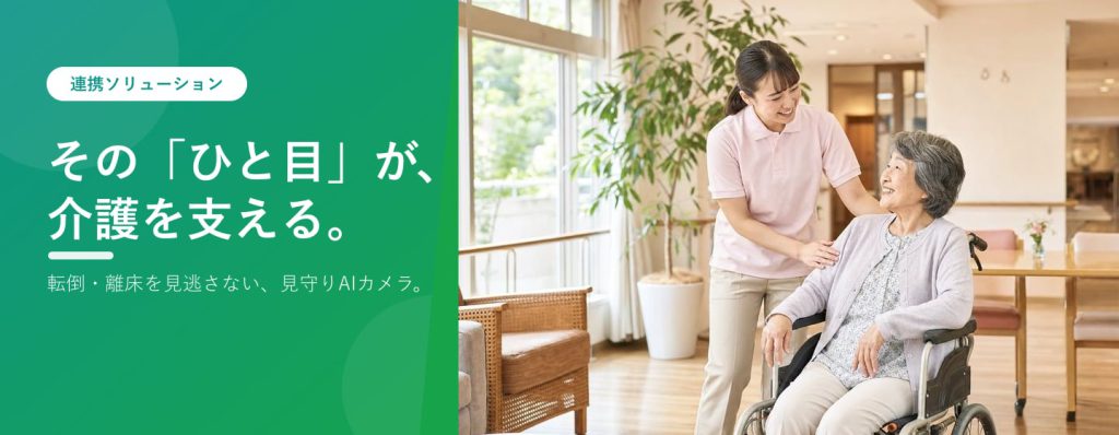 介護・福祉施設の見守りに｜転倒・離床を見逃さないAIカメラ