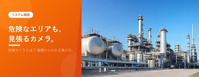 防爆カメラとは？｜危険エリアで使える監視カメラの基礎知識