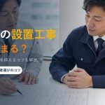 監視カメラ・ネットワークカメラの設置工事 費用の相場と内訳｜後悔しない業者選び