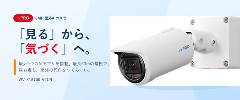 i-PRO 8MP 屋外AIカメラ「WV-X15700-V2LN」