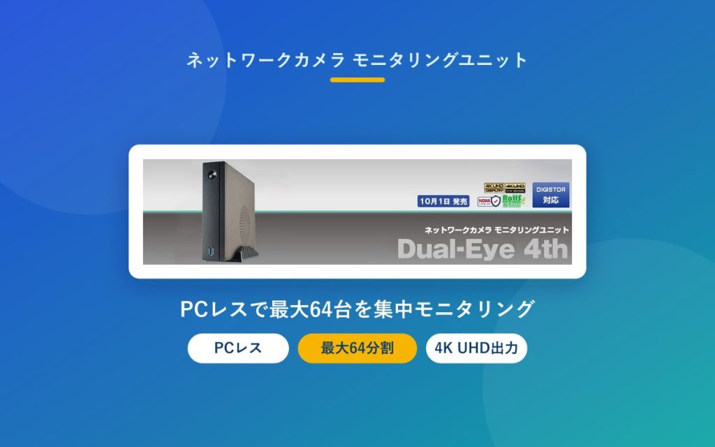 ネットワークカメラ モニタリングユニットとは？PCレスで最大64台を集中監視｜Dual-Eye 4th（R.O.D）