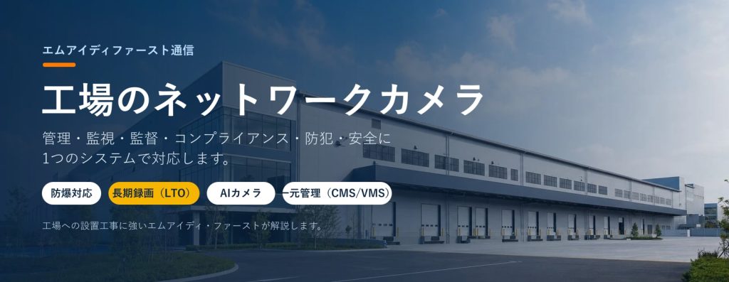 工場のネットワークカメラ導入｜管理・監視・安全・防犯・コンプライアンスに対応（防爆・長期録画・AI・一元管理）