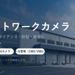 工場のネットワークカメラ導入｜管理・監視・安全・防犯・コンプライアンスに対応（防爆・長期録画・AI・一元管理）