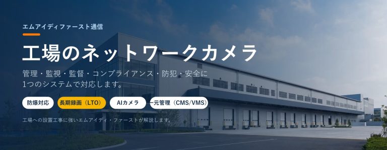 工場のネットワークカメラ導入｜管理・監視・安全・防犯・コンプライアンスに対応（防爆・長期録画・AI・一元管理）