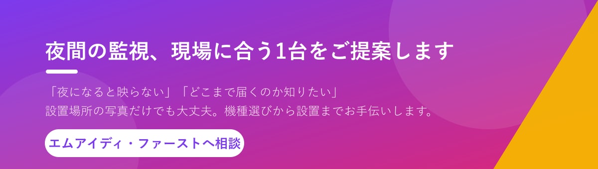 夜間監視・赤外線カメラの相談はエムアイディ・ファーストへ