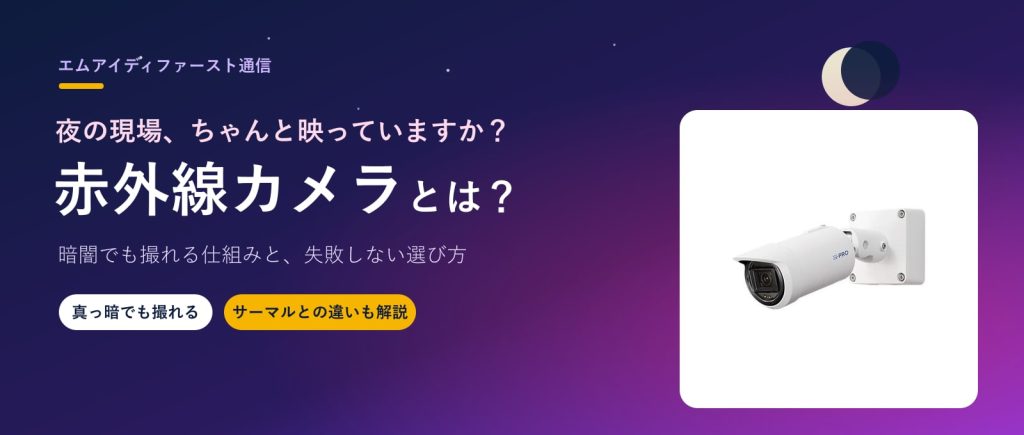 赤外線カメラとは？｜夜間・暗闇でも撮れる監視カメラの仕組みと選び方