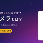 赤外線カメラとは？｜夜間・暗闇でも撮れる監視カメラの仕組みと選び方