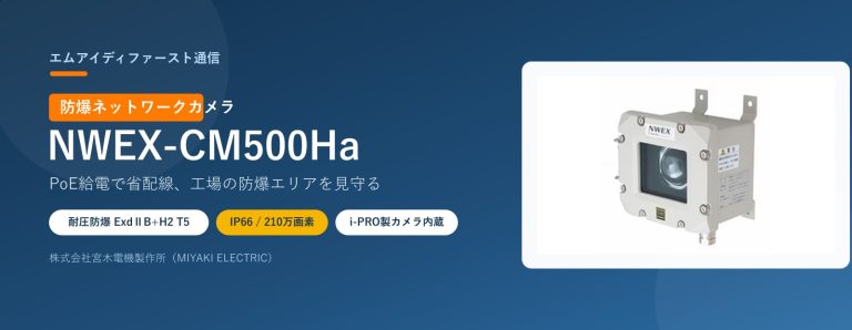 防爆カメラ「NWEX-CM500Ha」（宮木電機）｜PoE給電で省配線、工場内の防爆エリアを見守るネットワークカメラ