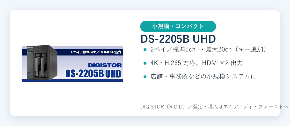DIGISTOR DS-2205B UHD(2ベイ・標準5ch〜最大20ch・4K対応NVR)