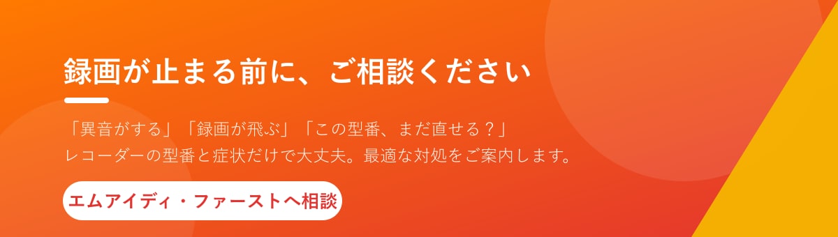 レコーダーの故障・入れ替えの相談はエムアイディ・ファーストへ