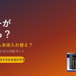 監視カメラのレコーダーが故障したら？｜HDD交換と本体入れ替えの判断ガイド