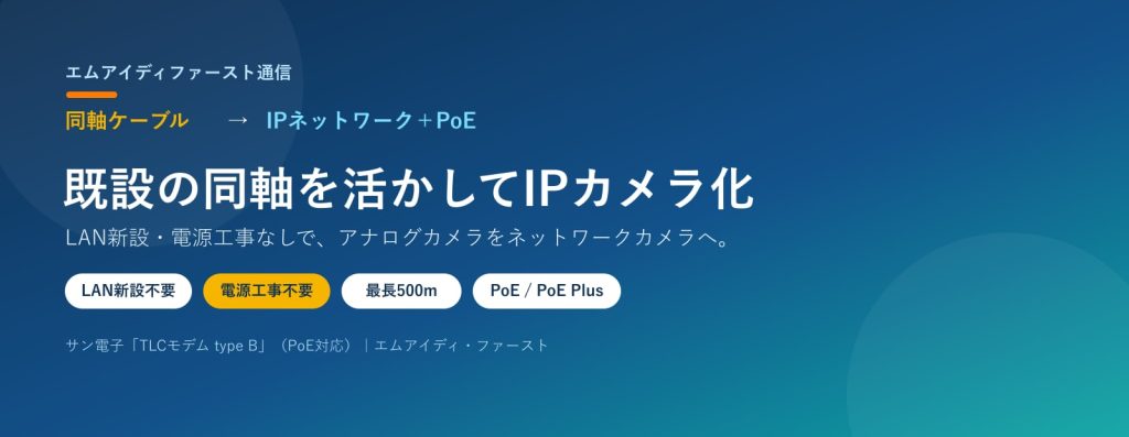 TLCで既設の同軸ケーブルを有効活用｜アナログカメラをPoE対応ネットワークカメラへ（サン電子 TLCモデム）