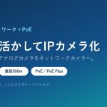TLCで既設の同軸ケーブルを有効活用｜アナログカメラをPoE対応ネットワークカメラへ（サン電子 TLCモデム）