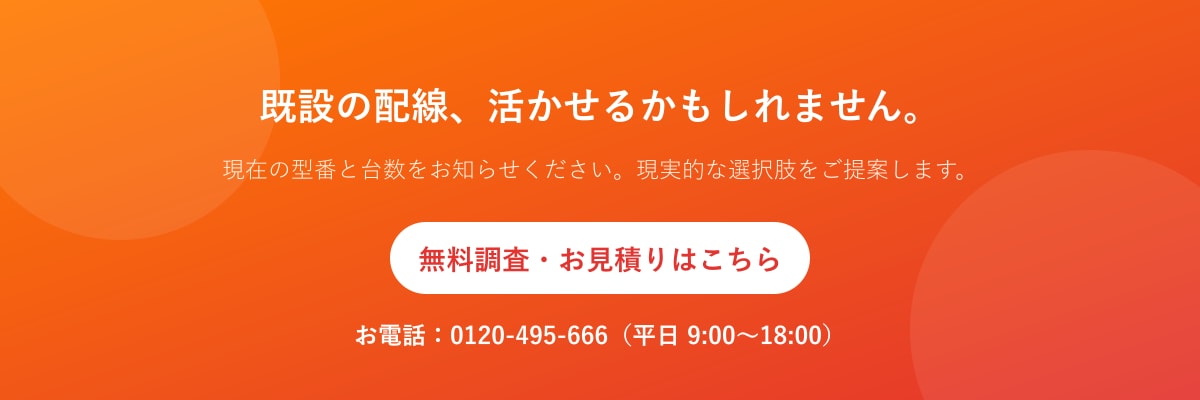 既設配線を活かせるかどうかの調査から対応します