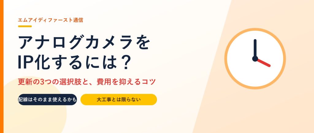アナログ防犯カメラをネットワークカメラに更新するには？3つの選択肢
