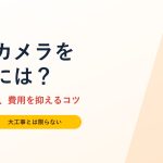アナログ防犯カメラをネットワークカメラに更新するには？3つの選択肢