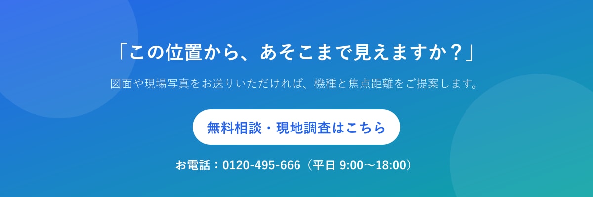 画角の設計・機種選定のご相談
