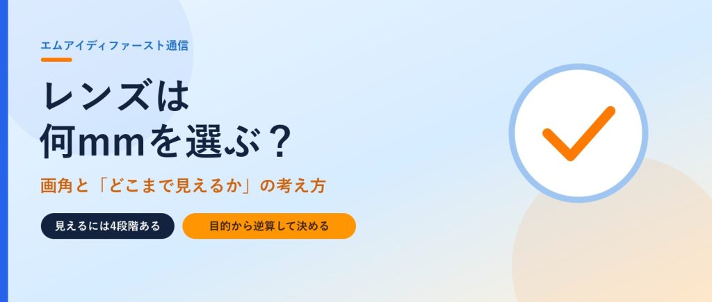 監視カメラのレンズは何mmを選ぶ？画角と「どこまで見えるか」の考え方