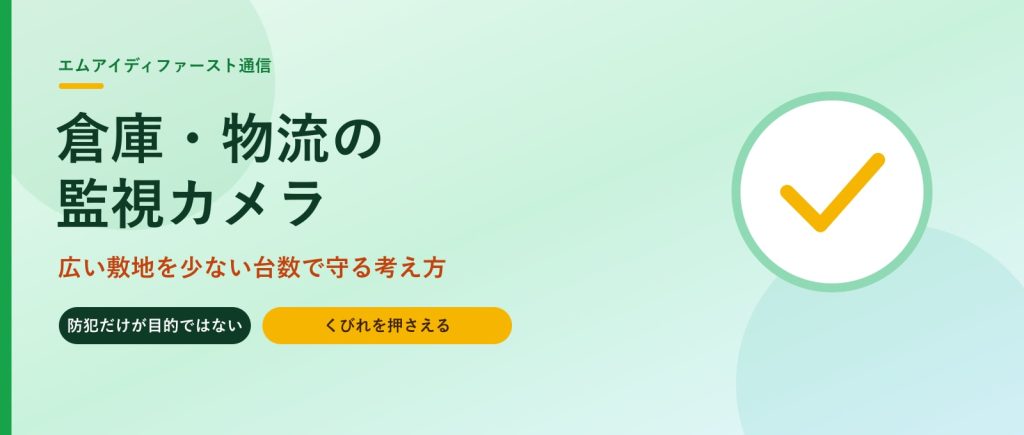 倉庫・物流センターの監視カメラ｜広い敷地を少ない台数で守る考え方