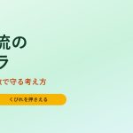 倉庫・物流センターの監視カメラ｜広い敷地を少ない台数で守る考え方