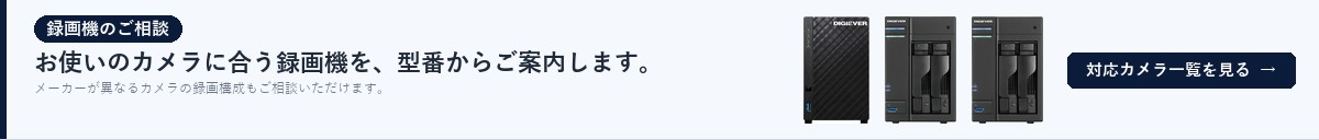 お使いのカメラに合う録画機を、型番からご案内します。