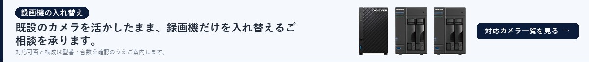 既設のカメラを活かしたまま、録画機だけを入れ替えるご相談を承ります。