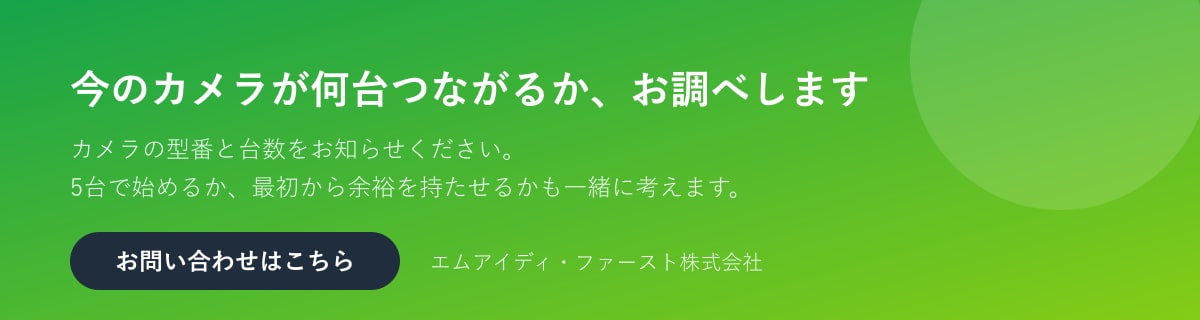 カメラの型番と台数をお知らせください