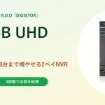 DS-2205B UHDとは？5台から始めて最大20台まで増やせる2ベイNVR｜DIGISTOR（R.O.D）