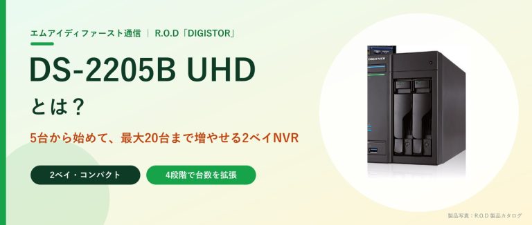 DS-2205B UHDとは？5台から始めて最大20台まで増やせる2ベイNVR｜DIGISTOR（R.O.D）