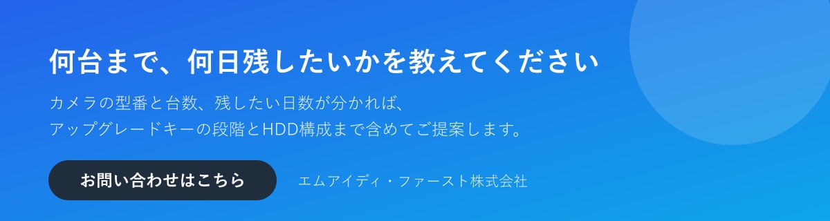 カメラの型番と台数、残したい日数をお知らせください