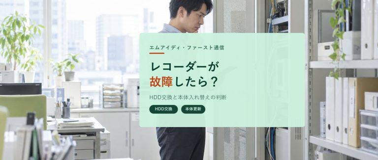 監視カメラのレコーダーが故障したら？｜HDD交換と本体入れ替えの判断ガイド