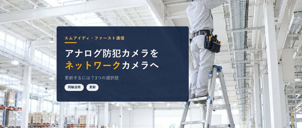 アナログ防犯カメラをネットワークカメラに更新するには？3つの選択肢