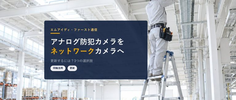 アナログ防犯カメラをネットワークカメラに更新するには？3つの選択肢