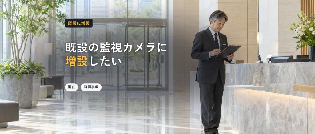 既設の監視カメラに増設したい｜混在環境で失敗しない5つの確認