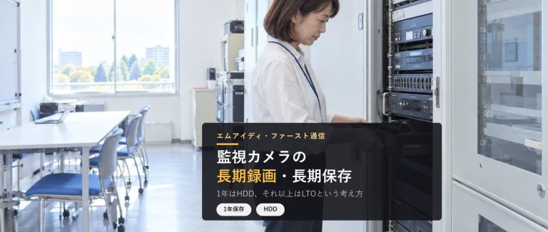 監視カメラの長期録画・長期保存｜1年保存はハードディスク、1年以上の長期はLTOという考え方