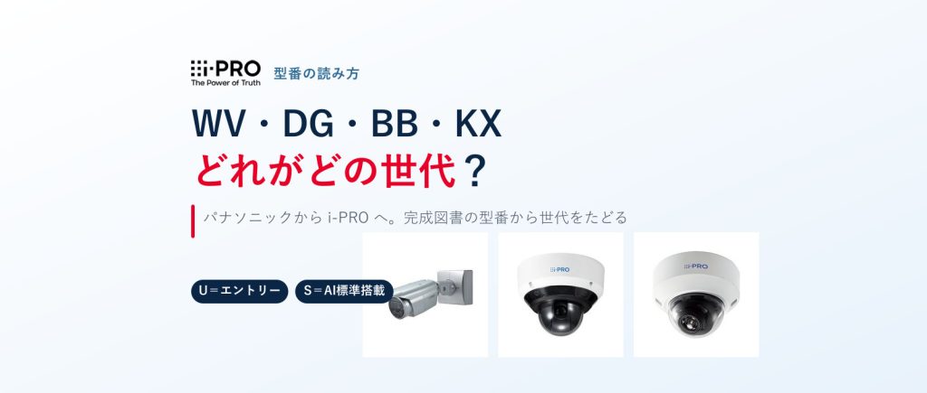 パナソニック・i-PRO カメラの型番の読み方｜KX-／BB-／DG-／WV- の違いと資料の探し方